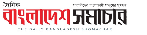 দৈনিক বাংলাদেশ সমাচার