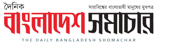 দৈনিক বাংলাদেশ সমাচার