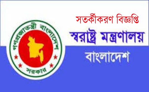 দেশের আইনশৃঙ্খলা রক্ষায় স্বরাষ্ট্র মন্ত্রণালয় কর্তৃক সতর্কীকরণ বিজ্ঞপ্তি জারি 