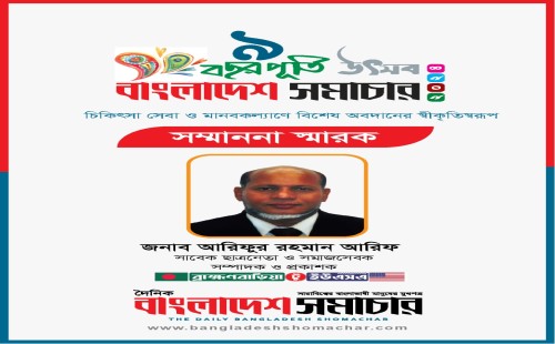মানবকল্যাণ ও সাংবাদিকতায় বিশেষ অবদানের স্বীকৃতিস্বরূপ দৈনিক বাংলাদেশ সমাচার সম্মাননা পেলেন আরিফুর রহমান আরিফ 