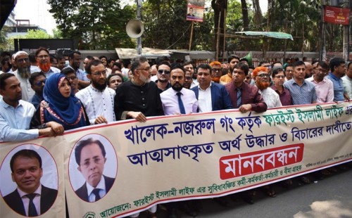 ফারইস্টের আত্মসাৎকৃত টাকা উদ্ধারের দাবীতে কর্মকর্তা-কর্মচারী ও গ্রাহকদের মানববন্ধন 