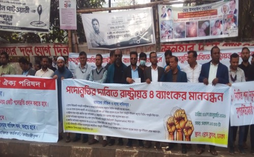 রাষ্ট্রয়াত্ত ব্যাংক বৈষম্য নিরসন ঐক্য পরিষদের ১০ দফা দাবিতে জাতীয় প্রেসক্লাবের সামনে মানববন্ধন 